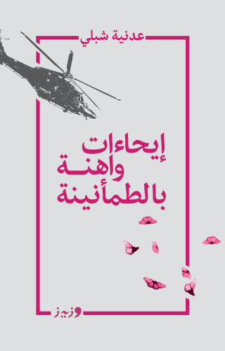 إيحاءات واهنة بالطمأنينة