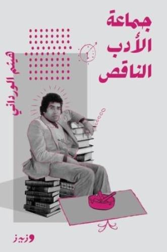 جماعة الأدب الناقص