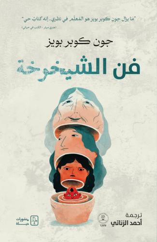 فن الشيخوخة