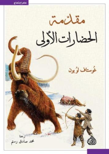 مقدمة الحضارة الأولى