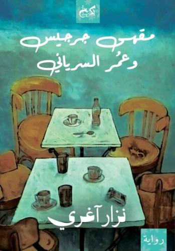 مقهى جرجيس وعمر السرياني
