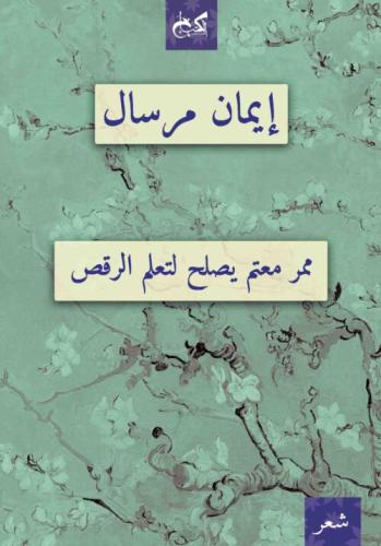 ممر معتم يصلح لتعلم الرقص