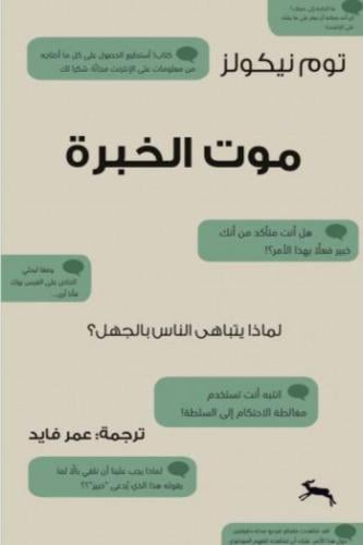 موت الخبرة
