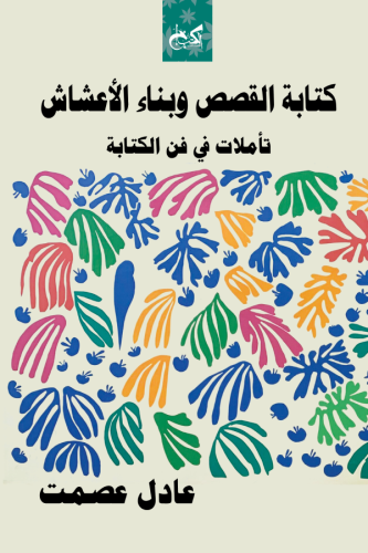 كتابة القصص وبناء الأعشاش
