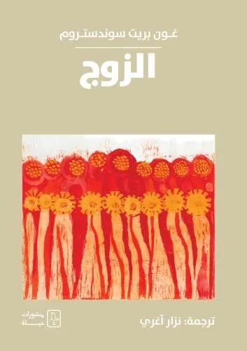 الزوج