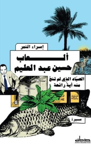 ألعاب حسين عبد العليم