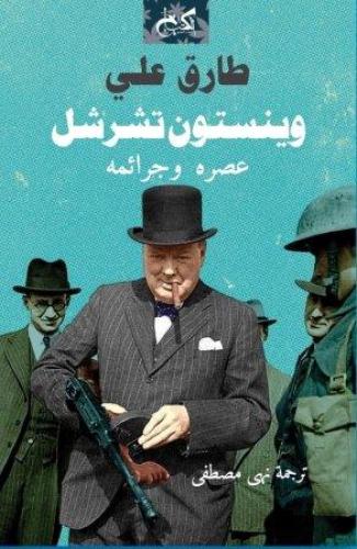 ونستون تشرشل عصره وجرائمه