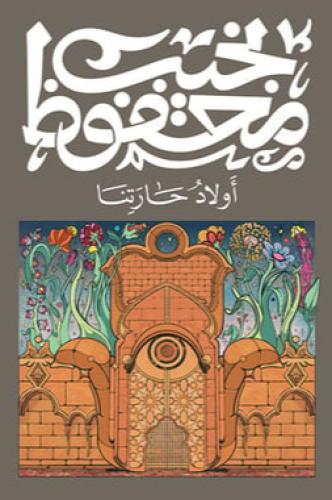أولاد حارتنا
