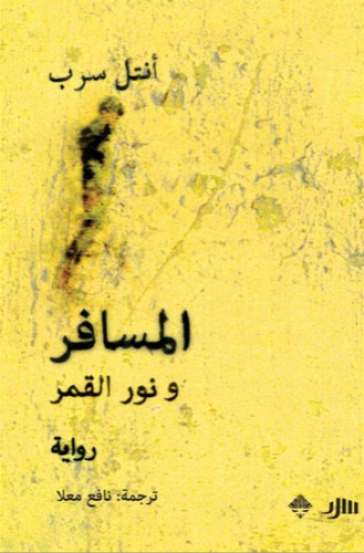 المسافر ونور القمر