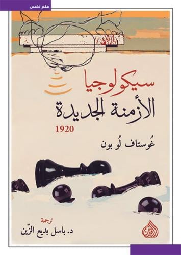 سيكولوجية الأزمنة الجديدة