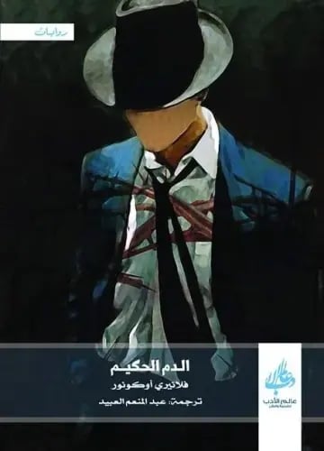 الدم الحكيم