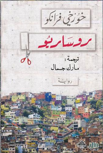 روساريو
