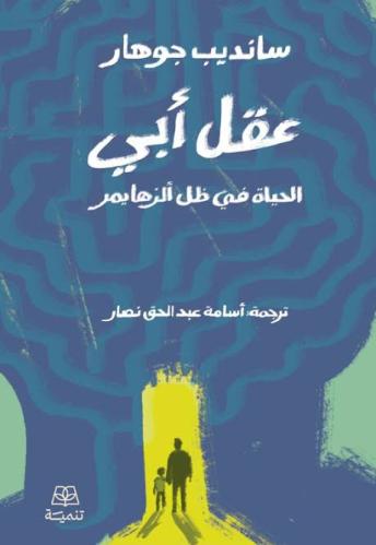 عقل أبي: الحياة في ظل ألزهايمر