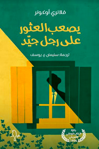 يصعب العثور على رجل جيد