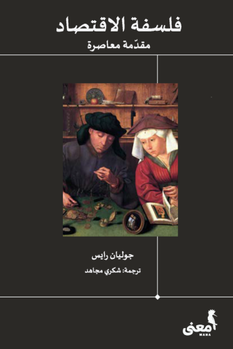 فلسفة الاقتصاد