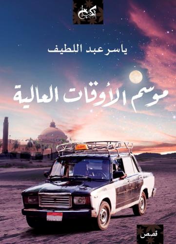 موسم الأوقات العالية