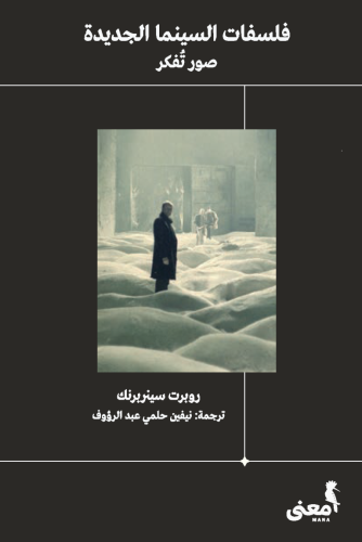 فلسفات السينما الجديدة