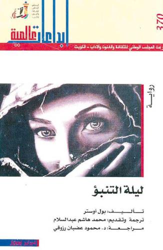 ليلة التنبؤ