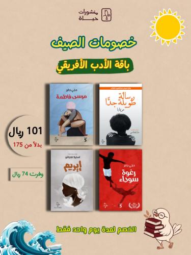 باقة الأدب الإفريقي