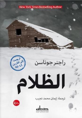 الظلام : ثلاثية أيسلندا الخفية (1)