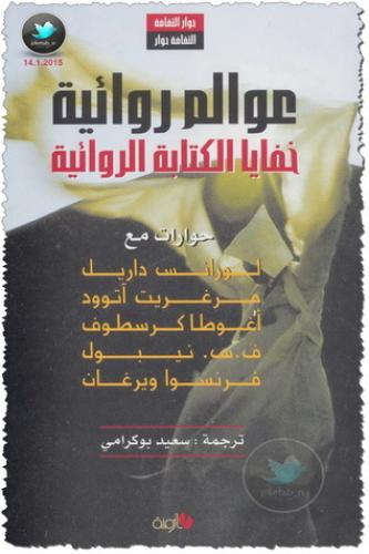 عوالم روائية: خفايا الكتابة الروائية