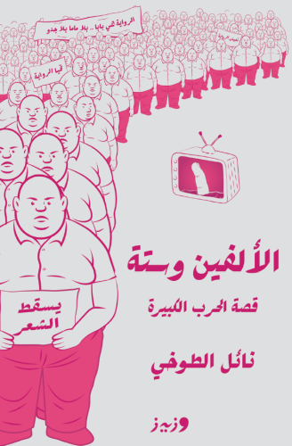الألفين وستة قصة الحرب الكبيرة