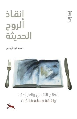 إنقاذ الروح الحديثة