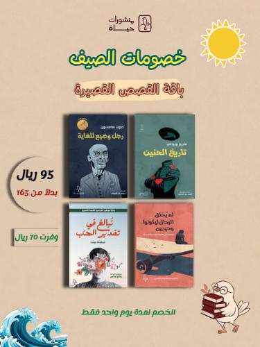 باقة القصص القصيرة