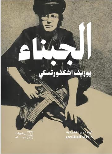الجبناء