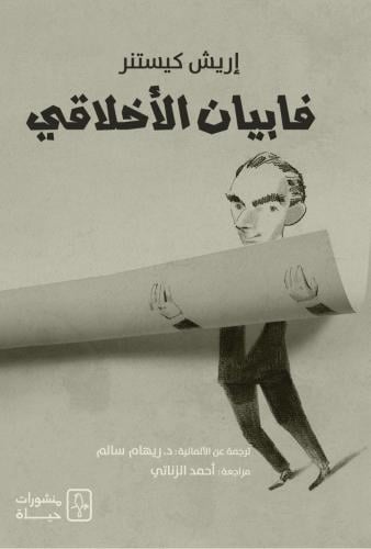 فابيان الأخلاقي