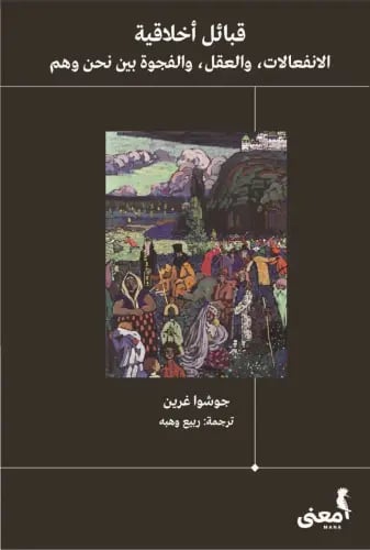قبائل أخلاقية