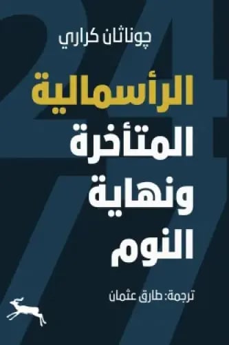 الرأسمالية المتأخرة ونهاية النوم