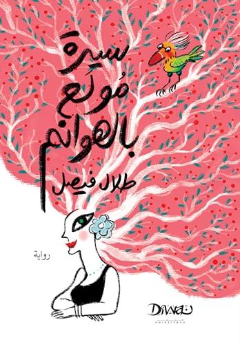 سيرة مولع بالهوانم