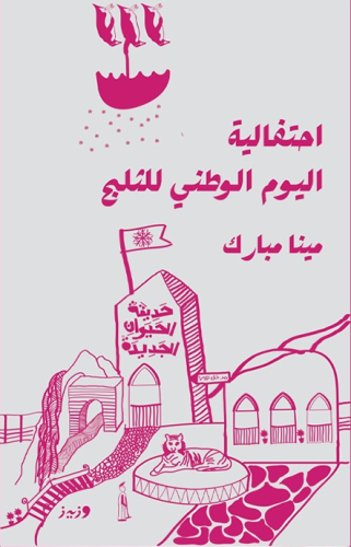احتفالية اليوم الوطني للثلج