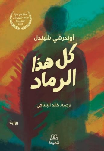 كل هذا الرماد