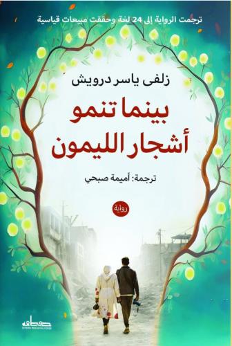 بينما تنمو أشجار الليمون