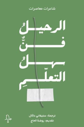 الرحيل فن سهل التعلم