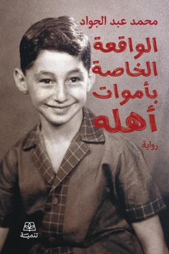 الواقعة الخاصة بأموات أهله