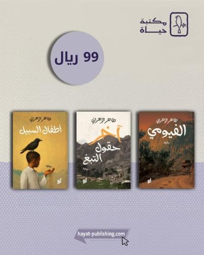 آخر حقول التبغ - الفيومي - أطفال السبيل
