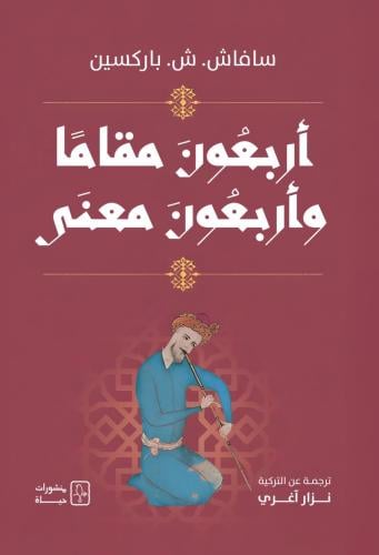 أربعون مقامًا وأربعون معنى