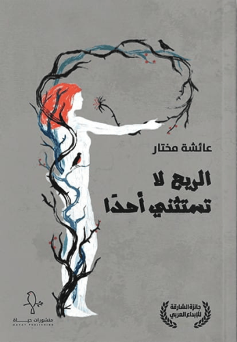 الريح لا تستثني أحدًا