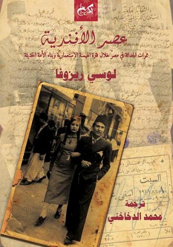 عصر الأفندية