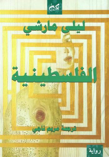 الفلسطينية