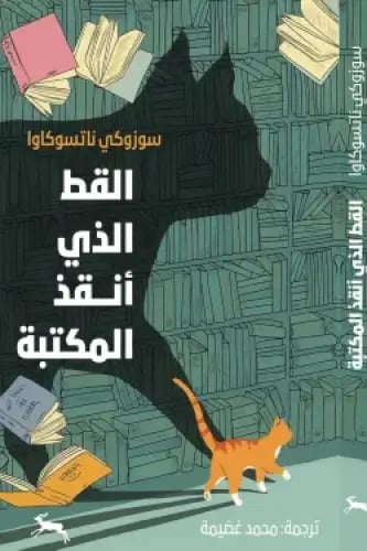 القط الذي أنقذ المكتبة