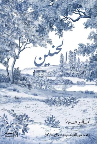 الحنين