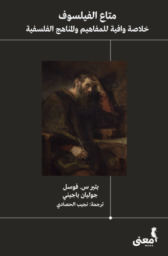 متاع الفيلسوف