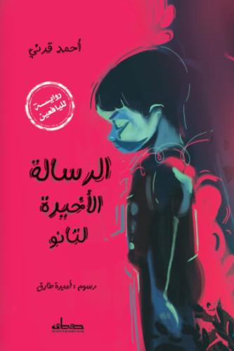 الرسالة الأخيرة لتانو