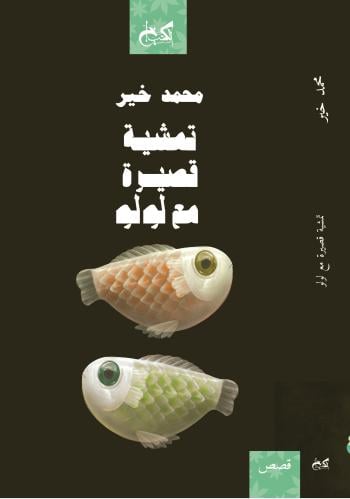 تمشية قصيرة مع لولو