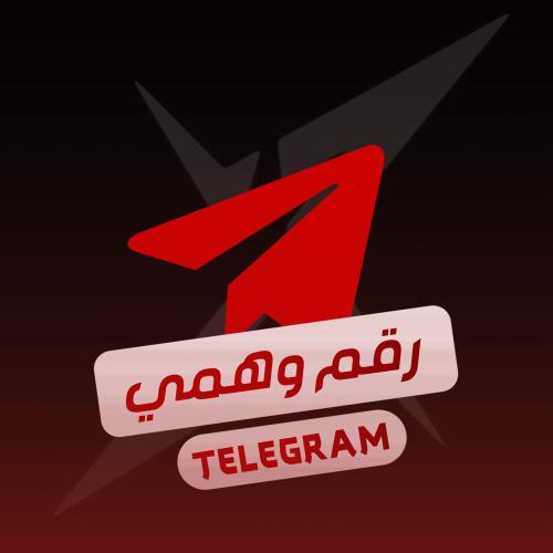 رقم تيلجرام وهمي