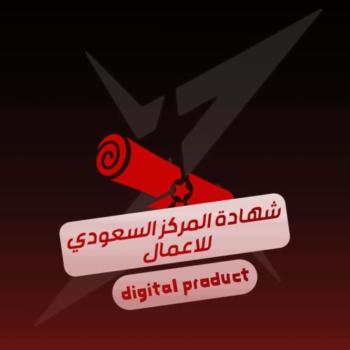 اصدار شهادة المركز السعودي للاعمال